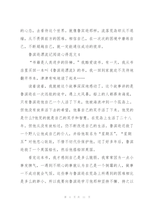 鲁滨逊漂流记阅读心得范文10篇.docx