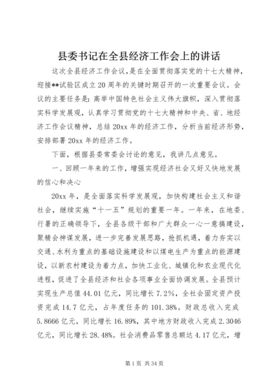 县委书记在全县经济工作会上的讲话.docx