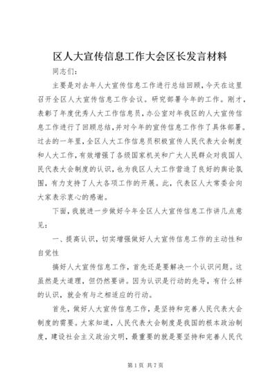 区人大宣传信息工作大会区长发言材料.docx