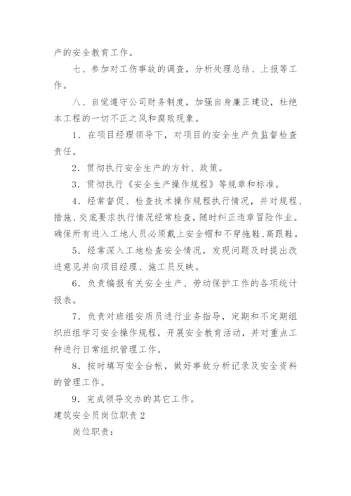 建筑安全员岗位职责_6.docx