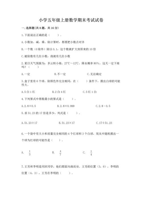 小学五年级上册数学期末考试试卷（中心小学）.docx