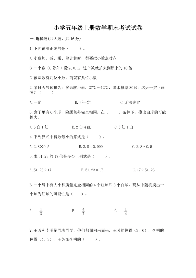 小学五年级上册数学期末考试试卷（中心小学）.docx
