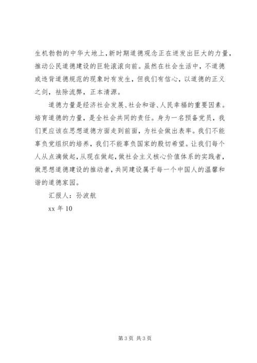 思想汇报：社会需要道德建设 (2).docx