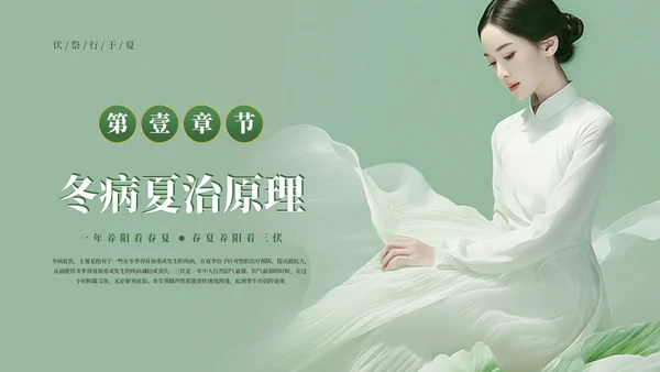 绿色古风三伏天养生健康指南PPT模板