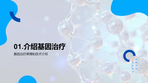 基因治疗：未来医学的探索