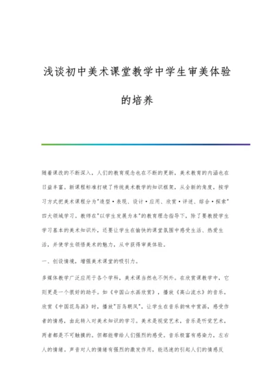 浅谈初中美术课堂教学中学生审美体验的培养.docx