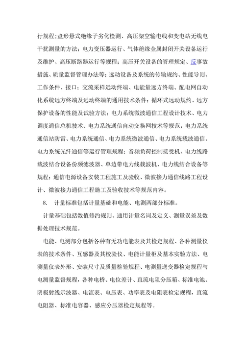 电气工程国标与行业标准结课论文
