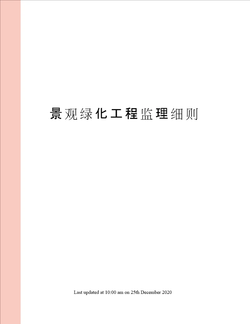 景观绿化工程监理细则