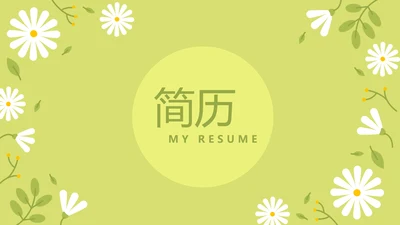 绿色小清新个人简历自我介绍动态PPT模板