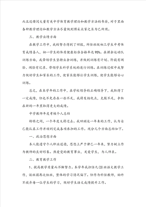 2022中学教师年度考核个人总结5篇