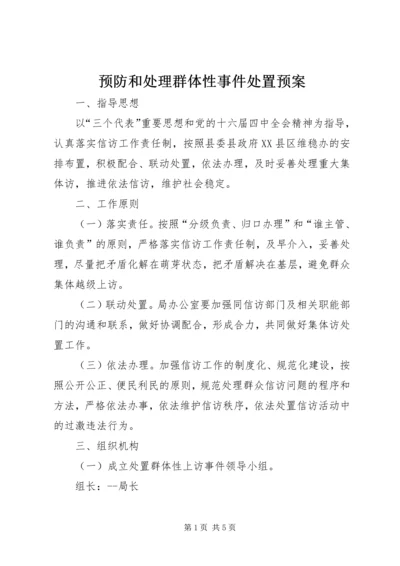 预防和处理群体性事件处置预案 (4).docx