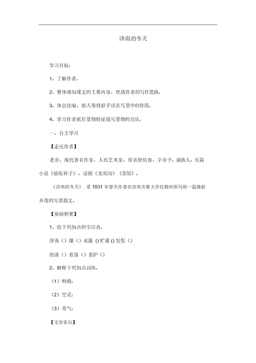 部编版七年级上册《济南的冬天》导学案语文