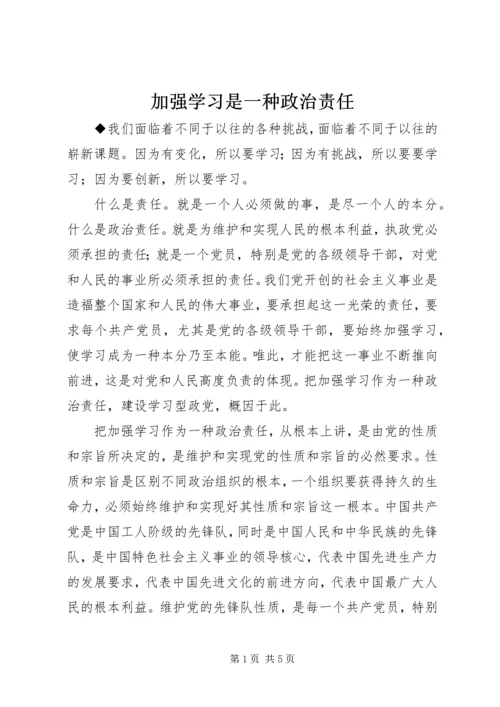 加强学习是一种政治责任.docx