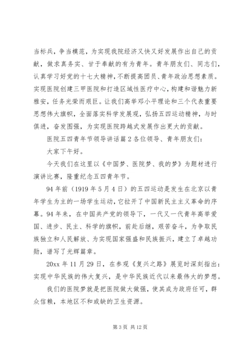 医院五四青年节领导讲话.docx