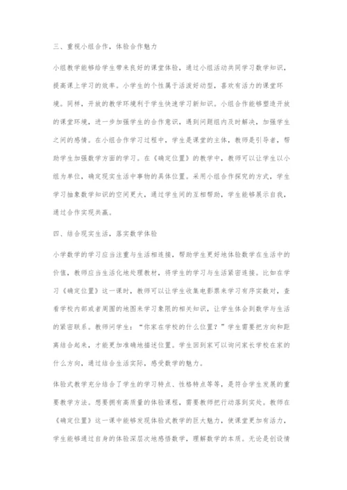 从《确定位置》的教学谈体验教学策略.docx