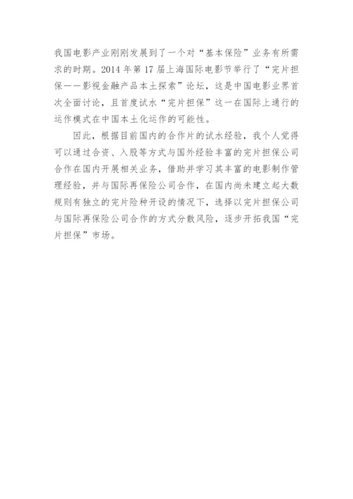 浅谈我国电影完片担保的法律实践论文.docx