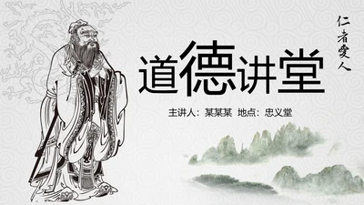 中国国学风道德讲堂PPT模板思想教育