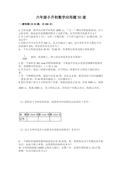 六年级小升初数学应用题50道及参考答案【精练】.docx