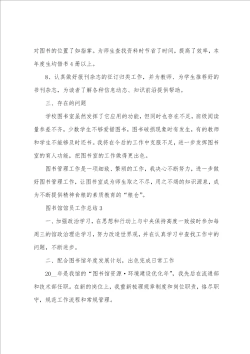 图书馆馆员工作总结