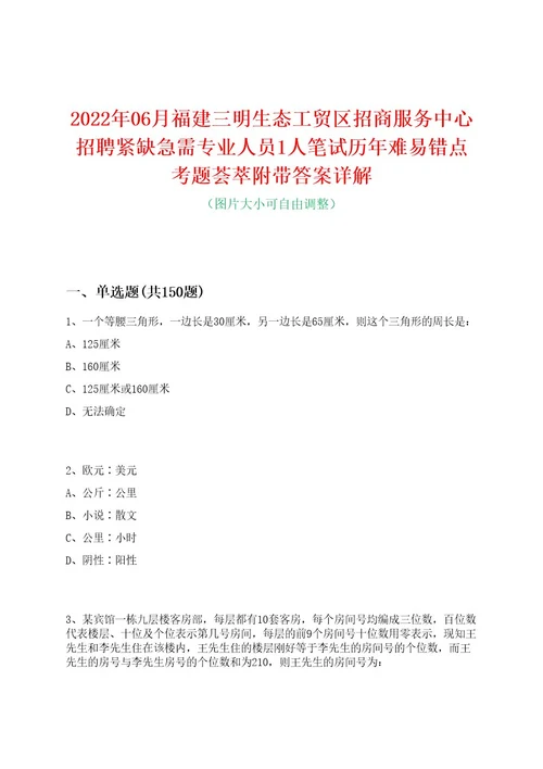 2022年06月福建三明生态工贸区招商服务中心招聘紧缺急需专业人员1人笔试历年难易错点考题荟萃附带答案详解