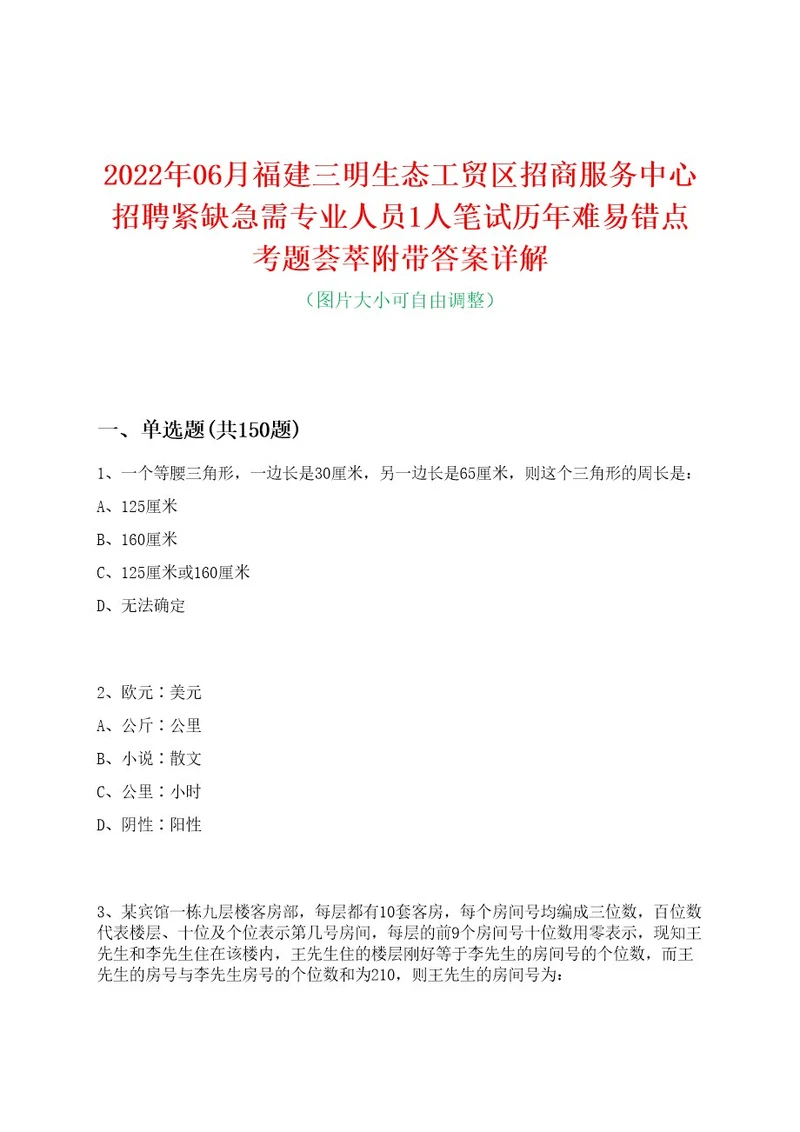 2022年06月福建三明生态工贸区招商服务中心招聘紧缺急需专业人员1人笔试历年难易错点考题荟萃附带答案详解