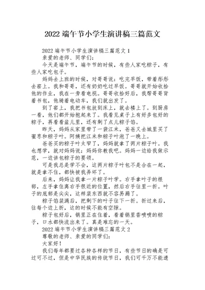 2022端午节小学生演讲稿三篇范文