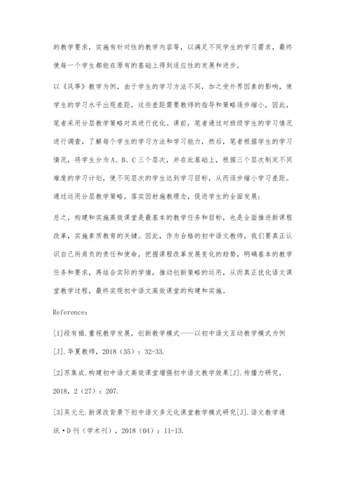 初中语文高效课堂建设及实施策略.docx