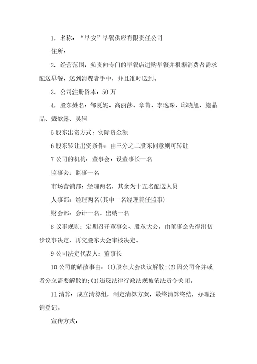 早餐店创业计划书范文