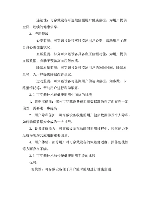 可穿戴技术在健康监测中的应用