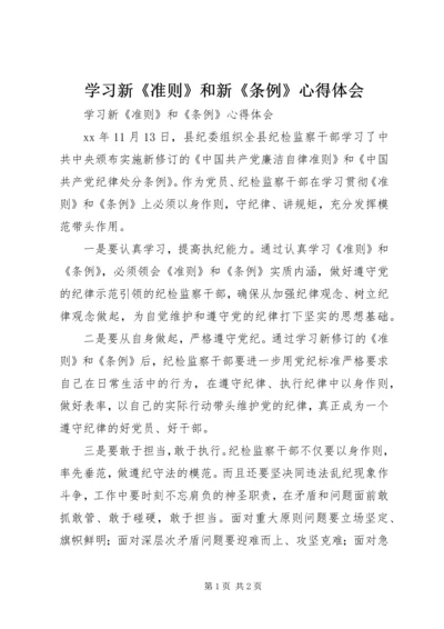 学习新《准则》和新《条例》心得体会 (2).docx