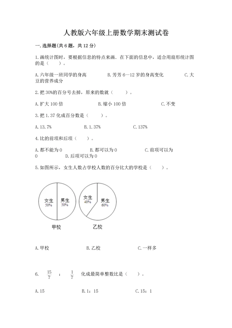 人教版六年级上册数学期末测试卷精编答案.docx