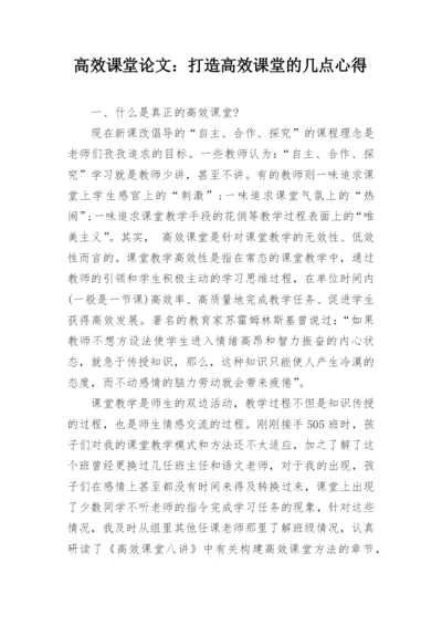 高效课堂论文：打造高效课堂的几点心得.docx