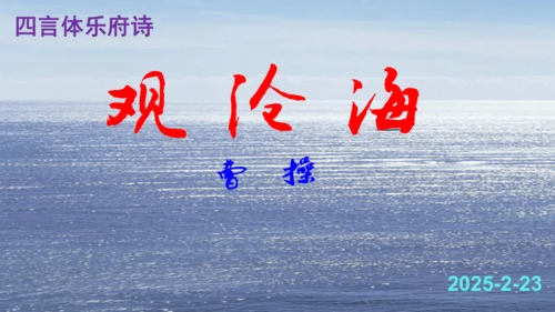 第4课《古代诗歌四首》课件