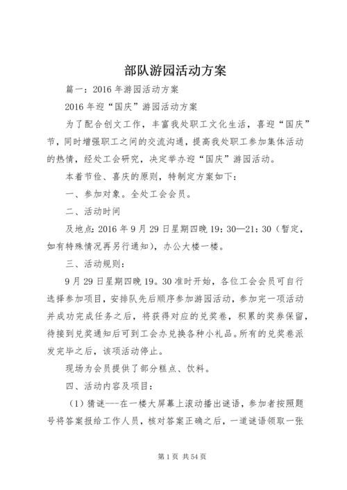 部队游园活动方案.docx