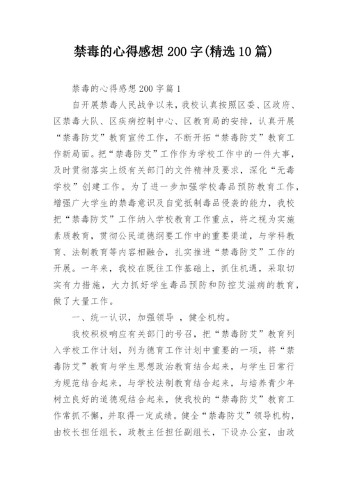 禁毒的心得感想200字(精选10篇).docx