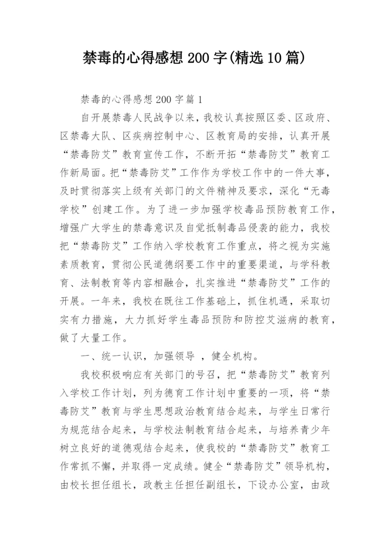 禁毒的心得感想200字(精选10篇).docx