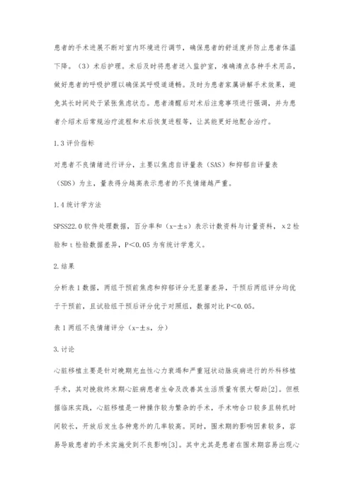 心脏移植患者的围术期心理应激反应及护理对策探讨.docx