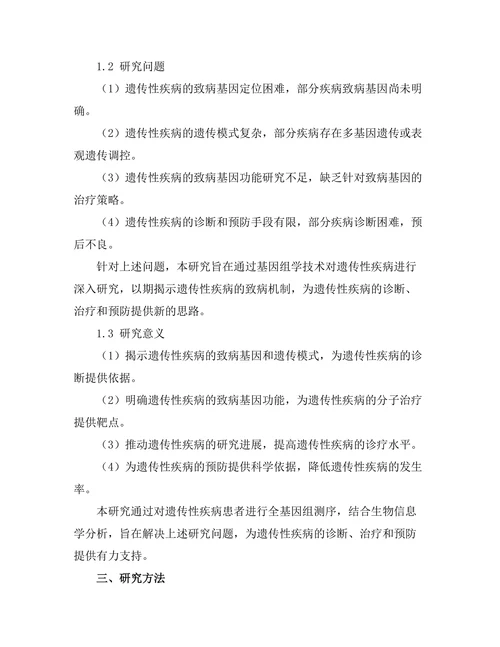 通过基因组学研究遗传性疾病