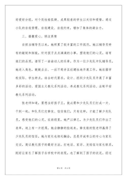 2022优秀少先队辅导员事迹材料_1.docx