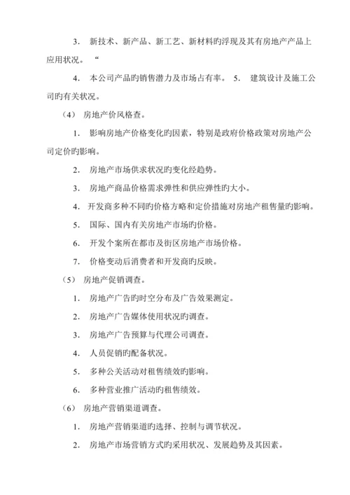 公司房地产市场调查完全标准手册.docx