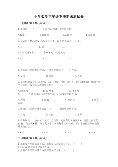 小学数学三年级下册期末测试卷（各地真题）.docx