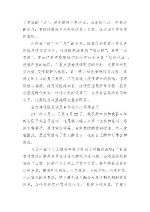 全力推进脱贫攻坚乡村振兴心得体会精选5篇.docx