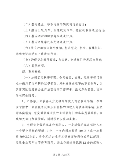 道路交通专项整治行动工作方案.docx