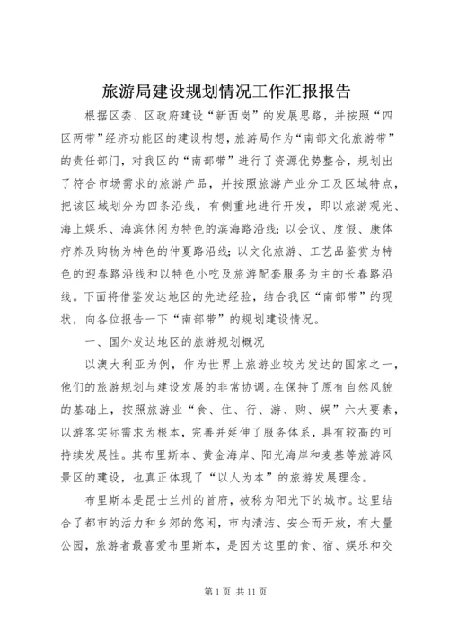 旅游局建设规划情况工作汇报报告 (6).docx