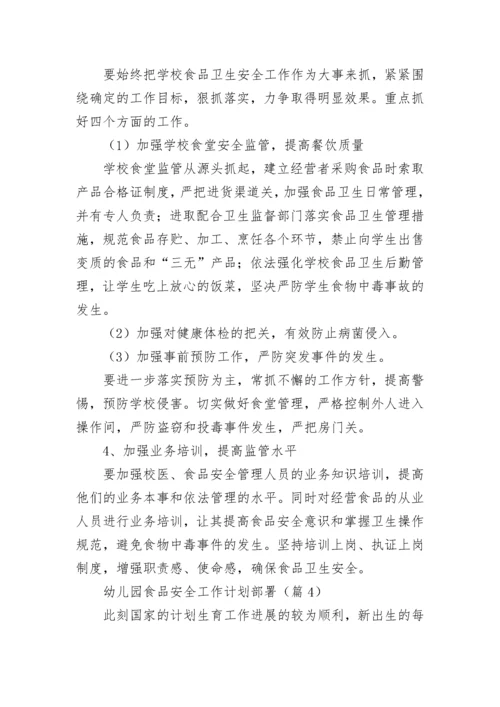 幼儿园食品安全工作计划部署7篇.docx
