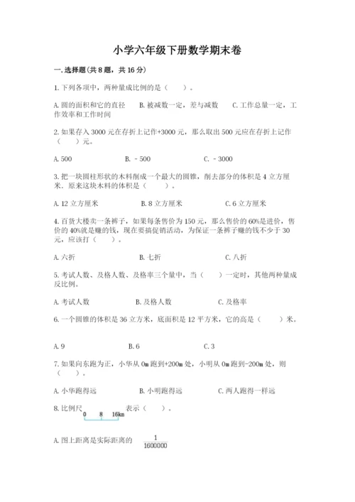小学六年级下册数学期末卷必考题.docx
