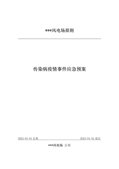 2023年传染病疫情事件应急预案.docx