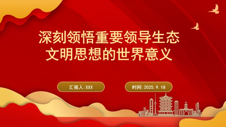 深刻领悟重要领导生态文明思想的世界意义ppt课件