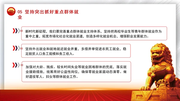 坚持和发展新时代促进高质量充分就业的宝贵经验党课PPT课件