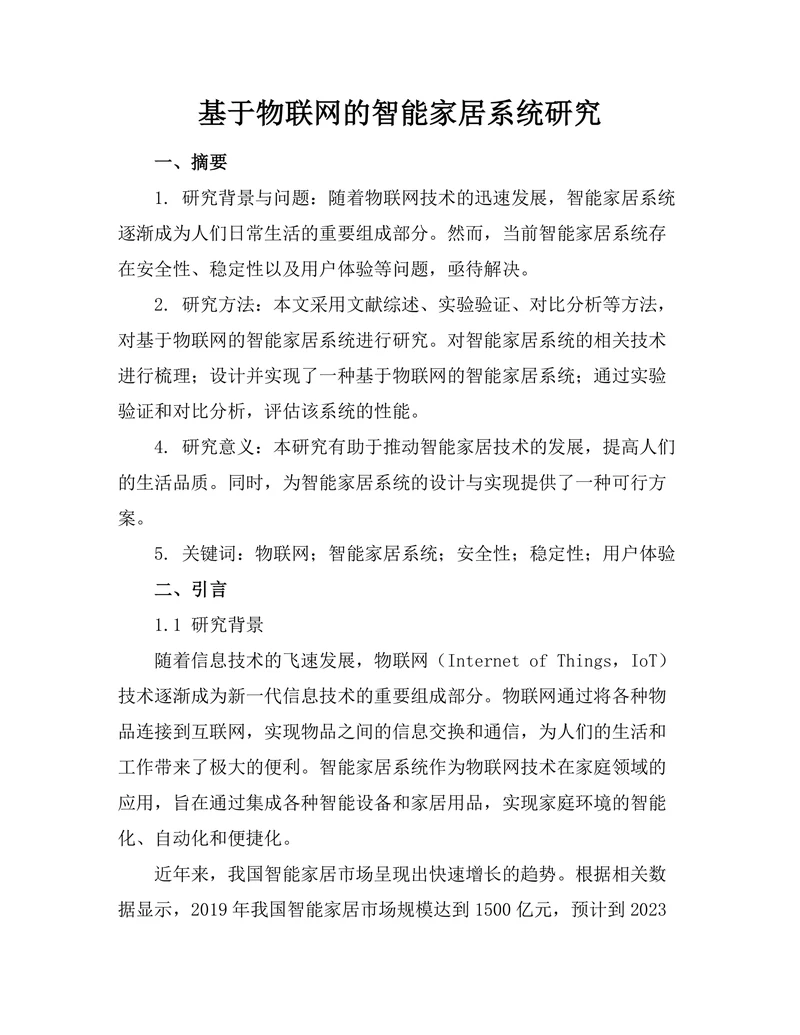 基于物联网的智能家居系统研究